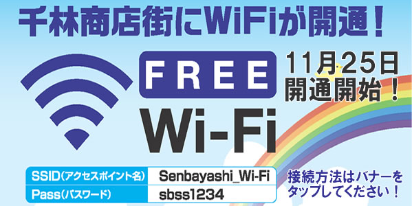 千林商店街free-wifi開始